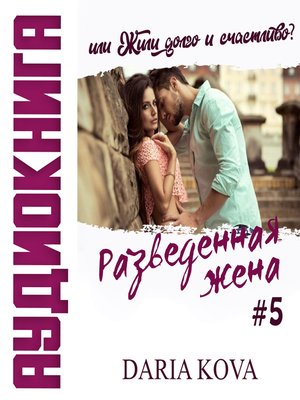 cover image of Разведенная жена, или Жили долго и счастливо? Volume1